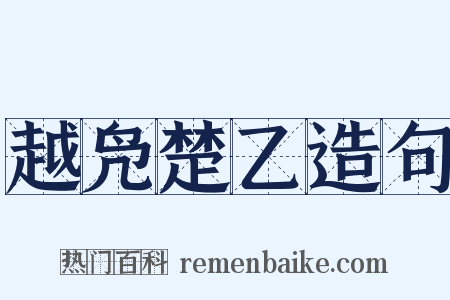 越凫楚乙造句是什么意思的图片